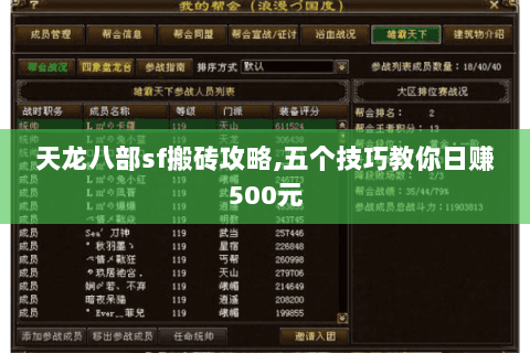 天龙八部sf搬砖攻略,五个技巧教你日赚500元