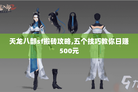 天龙八部sf搬砖攻略,五个技巧教你日赚500元
