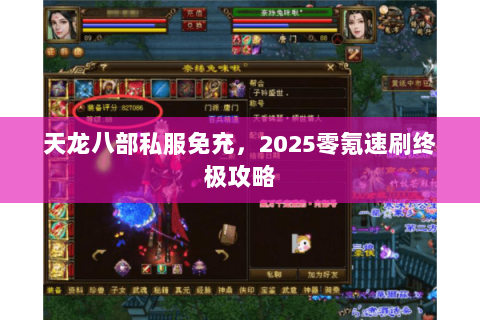 天龙八部私服免充,2025零氪速刷终极攻略 天龙八部私服免充,2025零氪速刷终极攻略