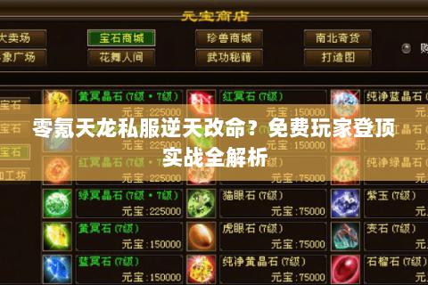 零氪天龙私服逆天改命?免费玩家登顶实战全解析 零氪天龙私服逆天改命?免费玩家登顶实战全解析