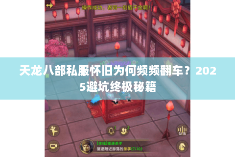 天龙八部私服怀旧为何频频翻车？2025避坑终极秘籍