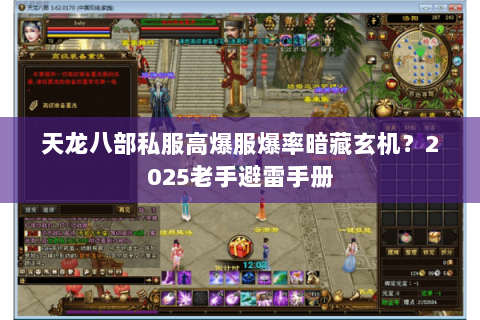 天龙八部私服高爆服爆率暗藏玄机？2025老手避雷手册