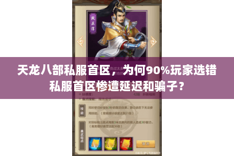 天龙八部私服首区,为何90%玩家选错私服首区惨遭延迟和骗子? 天龙八部私服首区,为何90%玩家选错私服首区惨遭延迟和骗子?