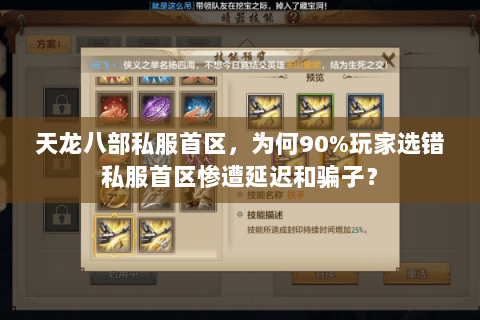 天龙八部私服首区,为何90%玩家选错私服首区惨遭延迟和骗子? 天龙八部私服首区,为何90%玩家选错私服首区惨遭延迟和骗子?
