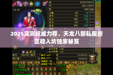 2025实测权威力荐,天龙八部私服新区稳入坑独家秘笈 2025实测权威力荐,天龙八部私服新区稳入坑独家秘笈