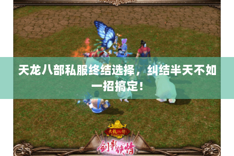 天龙八部私服终结选择，纠结半天不如一招搞定！