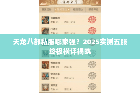 天龙八部私服哪家强?2025实测五服终极横评揭晓 天龙八部私服哪家强?2025实测五服终极横评揭晓
