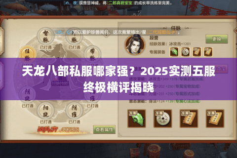 天龙八部私服哪家强?2025实测五服终极横评揭晓 天龙八部私服哪家强?2025实测五服终极横评揭晓