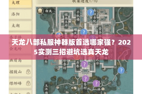 天龙八部私服神器版首选哪家强?2025实测三招避坑选真天龙 天龙八部私服神器版首选哪家强?2025实测三招避坑选真天龙