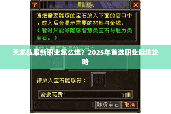 天龙私服新职业怎么选?2025年首选职业避坑攻略 天龙私服新职业怎么选?2025年首选职业避坑攻略