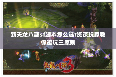 新天龙八部sf脚本怎么选?资深玩家教你避坑三原则