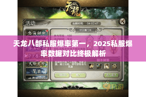 天龙八部私服爆率第一，2025私服爆率数据对比终极解析