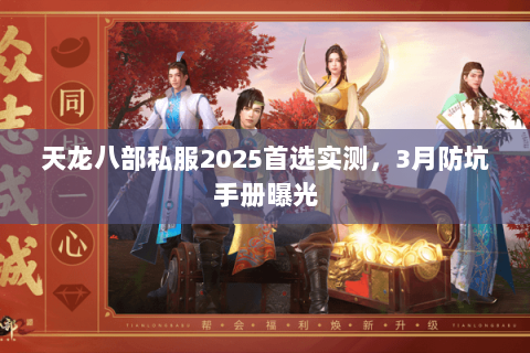 天龙八部私服2025首选实测,3月防坑手册曝光 天龙八部私服2025首选实测,3月防坑手册曝光