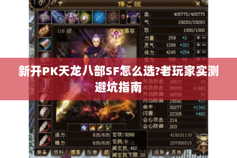 新开PK天龙八部SF怎么选?老玩家实测避坑指南 新开PK天龙八部SF怎么选?老玩家实测避坑指南
