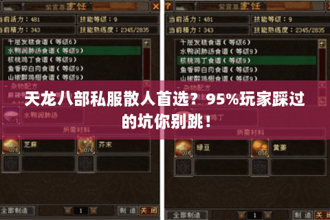 天龙八部私服散人首选?95%玩家踩过的坑你别跳! 天龙八部私服散人首选?95%玩家踩过的坑你别跳!