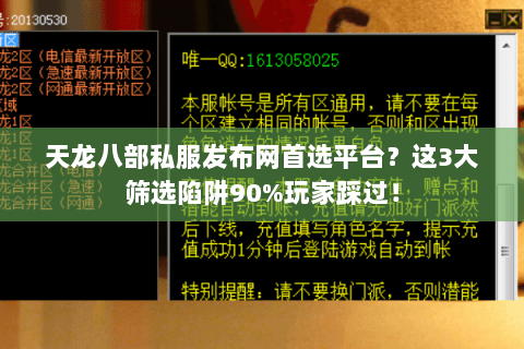 天龙八部私服发布网首选平台?这3大筛选陷阱90%玩家踩过! 天龙八部私服发布网首选平台?这3大筛选陷阱90%玩家踩过!