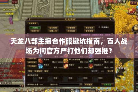 天龙八部主播合作服避坑指南,百人战场为何官方严打他们却强推? 天龙八部主播合作服避坑指南,百人战场为何官方严打他们却强推?