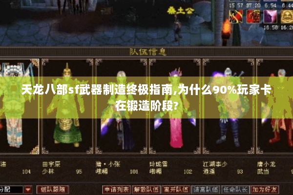 天龙八部sf武器制造终极指南,为什么90%玩家卡在锻造阶段? 天龙八部sf武器制造终极指南,为什么90%玩家卡在锻造阶段?