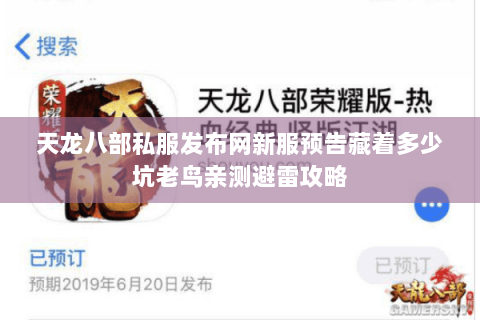 天龙八部私服发布网新服预告藏着多少坑老鸟亲测避雷攻略 天龙八部私服发布网新服预告藏着多少坑老鸟亲测避雷攻略