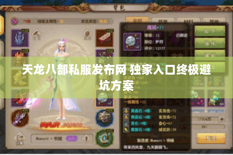 天龙八部私服发布网 独家入口终极避坑方案 天龙八部私服发布网 独家入口终极避坑方案