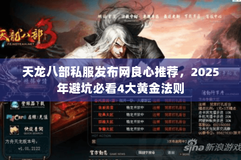 天龙八部私服发布网良心推荐,2025年避坑必看4大黄金法则 天龙八部私服发布网良心推荐,2025年避坑必看4大黄金法则