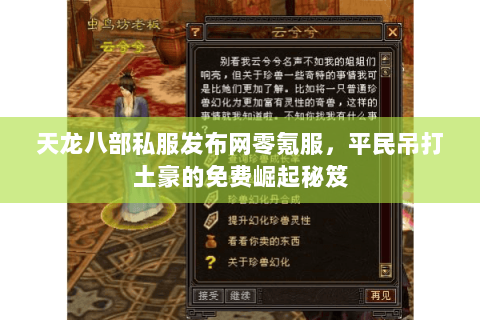 天龙八部私服发布网零氪服,平民吊打土豪的免费崛起秘笈 天龙八部私服发布网零氪服,平民吊打土豪的免费崛起秘笈