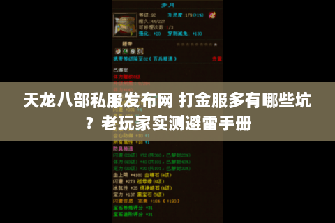 天龙八部私服发布网 打金服多有哪些坑?老玩家实测避雷手册 天龙八部私服发布网 打金服多有哪些坑?老玩家实测避雷手册