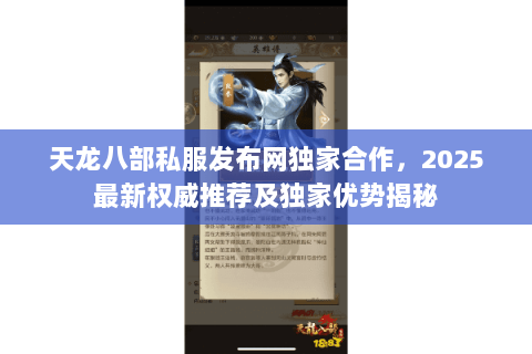 天龙八部私服发布网独家合作,2025最新权威推荐及独家优势揭秘 天龙八部私服发布网独家合作,2025最新权威推荐及独家优势揭秘