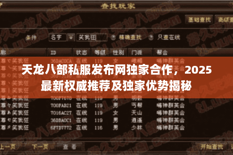天龙八部私服发布网独家合作,2025最新权威推荐及独家优势揭秘 天龙八部私服发布网独家合作,2025最新权威推荐及独家优势揭秘