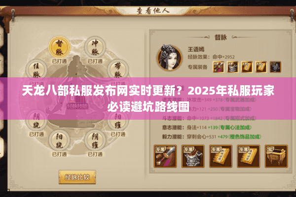 天龙八部私服发布网实时更新?2025年私服玩家必读避坑路线图 天龙八部私服发布网实时更新?2025年私服玩家必读避坑路线图