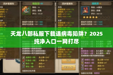 天龙八部私服下载遇病毒陷阱?2025纯净入口一网打尽 天龙八部私服下载遇病毒陷阱?2025纯净入口一网打尽