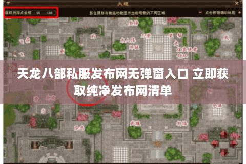 天龙八部私服发布网无弹窗入口 立即获取纯净发布网清单 天龙八部私服发布网无弹窗入口 立即获取纯净发布网清单