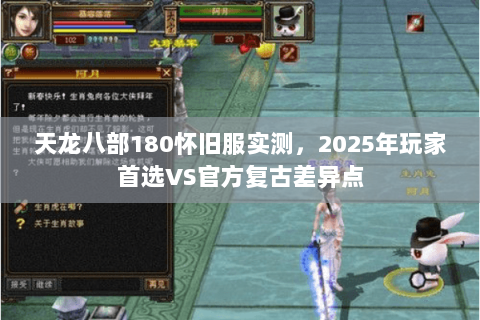 天龙八部180怀旧服实测,2025年玩家首选VS官方复古差异点 天龙八部180怀旧服实测,2025年玩家首选VS官方复古差异点