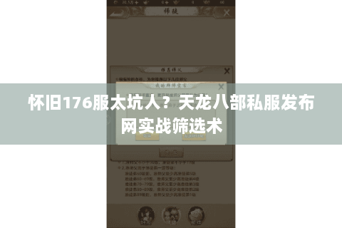 怀旧176服太坑人?天龙八部私服发布网实战筛选术 怀旧176服太坑人?天龙八部私服发布网实战筛选术