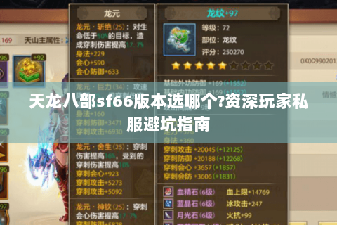 天龙八部sf66版本选哪个?资深玩家私服避坑指南 天龙八部sf66版本选哪个?资深玩家私服避坑指南