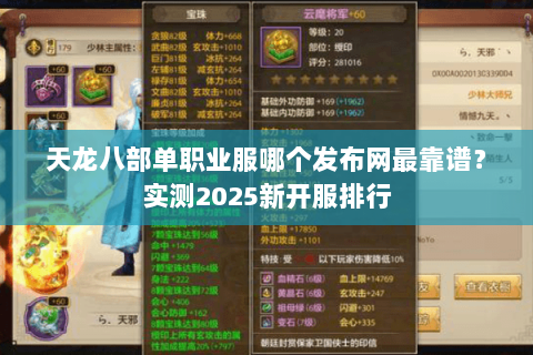 天龙八部单职业服哪个发布网最靠谱?实测2025新开服排行 天龙八部单职业服哪个发布网最靠谱?实测2025新开服排行