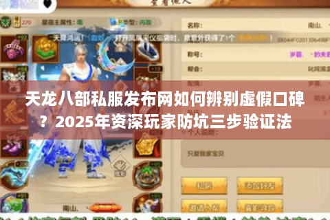 天龙八部私服发布网如何辨别虚假口碑?2025年资深玩家防坑三步验证法 天龙八部私服发布网如何辨别虚假口碑?2025年资深玩家防坑三步验证法