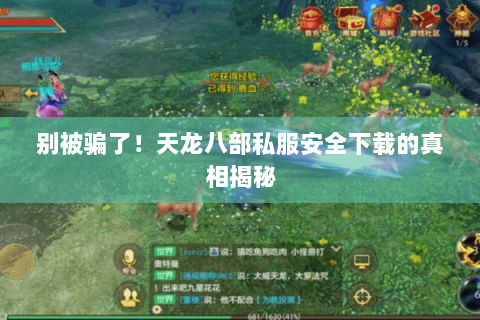 别被骗了!天龙八部私服安全下载的真相揭秘 别被骗了!天龙八部私服安全下载的真相揭秘