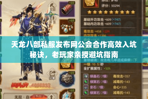 天龙八部私服发布网公会合作高效入坑秘诀,老玩家亲授避坑指南 天龙八部私服发布网公会合作高效入坑秘诀,老玩家亲授避坑指南