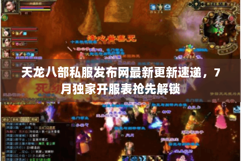 天龙八部私服发布网最新更新速递,7月独家开服表抢先解锁 天龙八部私服发布网最新更新速递,7月独家开服表抢先解锁