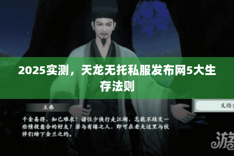 2025实测,天龙无托私服发布网5大生存法则 2025实测,天龙无托私服发布网5大生存法则