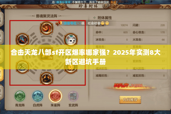 合击天龙八部sf开区爆率哪家强?2025年实测8大新区避坑手册 合击天龙八部sf开区爆率哪家强?2025年实测8大新区避坑手册