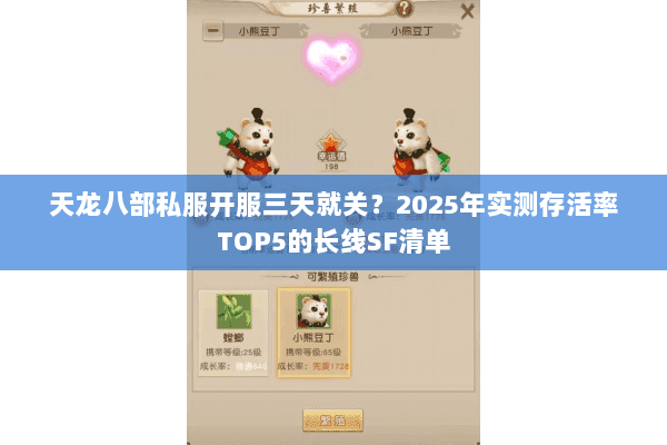 天龙八部私服开服三天就关?2025年实测存活率TOP5的长线SF清单 天龙八部私服开服三天就关?2025年实测存活率TOP5的长线SF清单