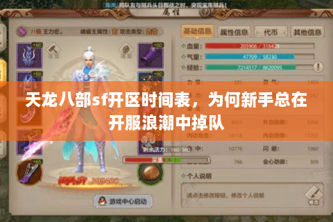 天龙八部sf开区时间表，为何新手总在开服浪潮中掉队