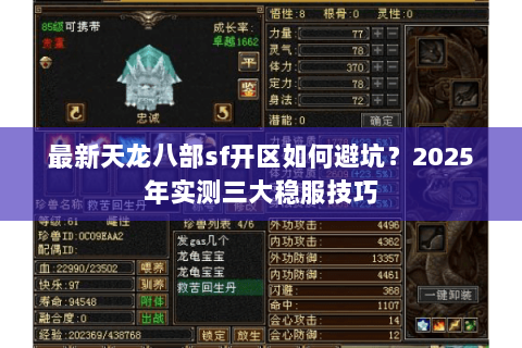 最新天龙八部sf开区如何避坑?2025年实测三大稳服技巧 最新天龙八部sf开区如何避坑?2025年实测三大稳服技巧
