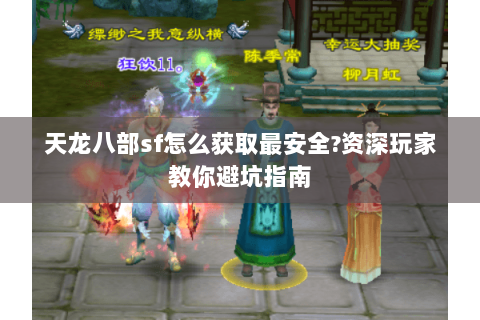 天龙八部sf怎么获取最安全?资深玩家教你避坑指南