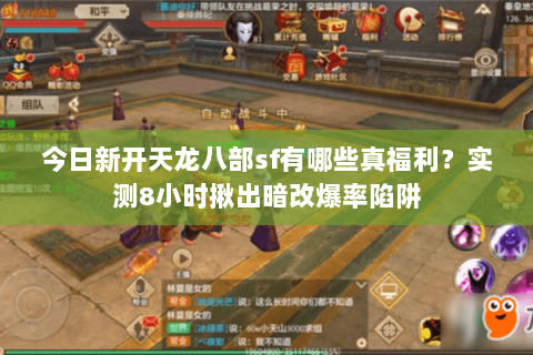 今日新开天龙八部sf有哪些真福利？实测8小时揪出暗改爆率陷阱