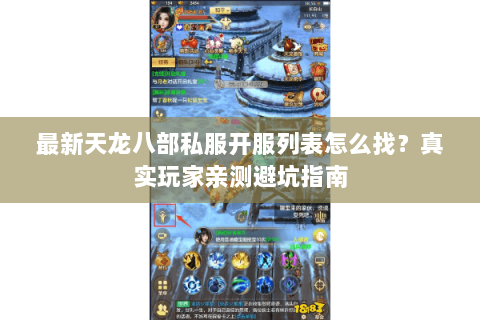 最新天龙八部私服开服列表怎么找?真实玩家亲测避坑指南 最新天龙八部私服开服列表怎么找?真实玩家亲测避坑指南