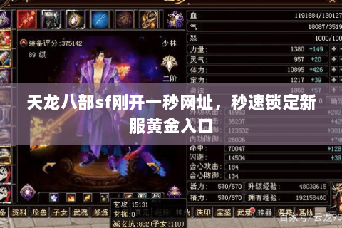 天龙八部sf刚开一秒网址,秒速锁定新服黄金入口 天龙八部sf刚开一秒网址,秒速锁定新服黄金入口