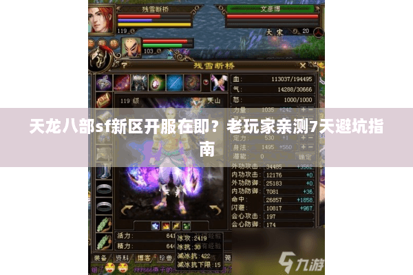 天龙八部sf新区开服在即？老玩家亲测7天避坑指南